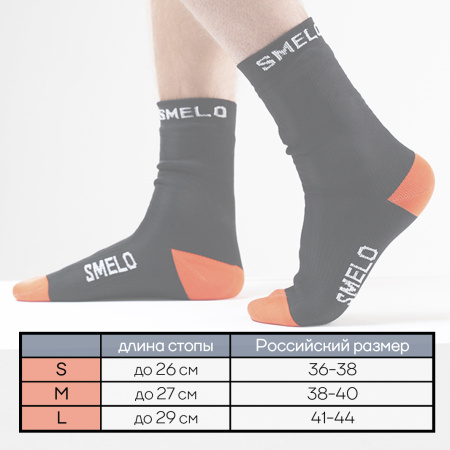 МЕМБРАННЫЕ НОСКИ SMELO